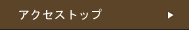 アクセストップ