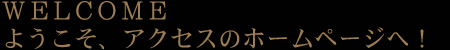 ようこそ！アクセスのホームページへ
